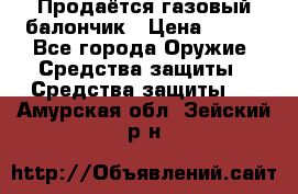 Продаётся газовый балончик › Цена ­ 250 - Все города Оружие. Средства защиты » Средства защиты   . Амурская обл.,Зейский р-н